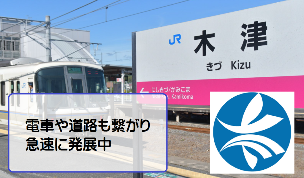 木津川市の公共交通機関・アクセスを解説【勝手に住みやすさ評価】