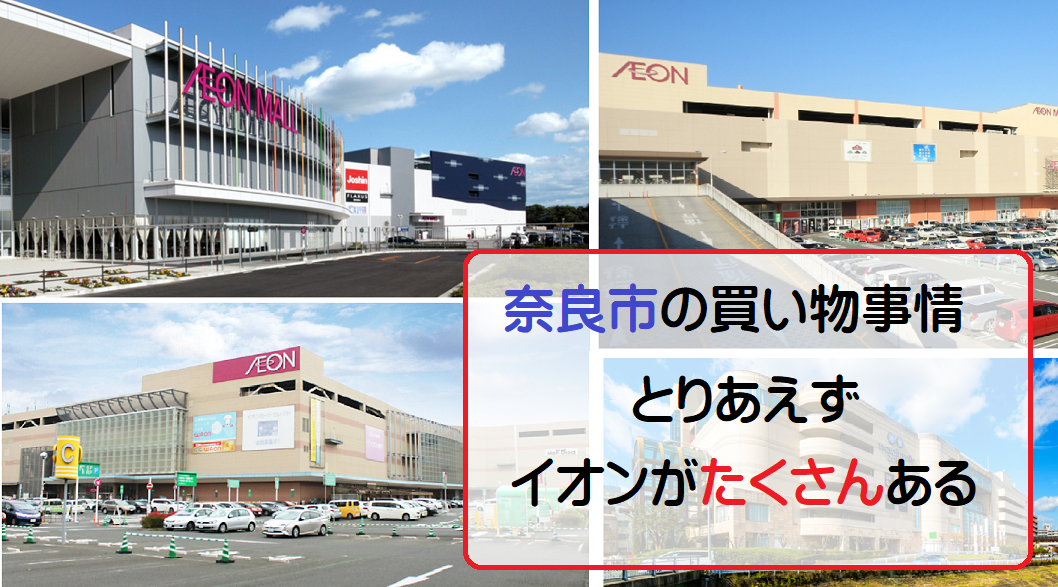 奈良市のおすすめショッピング・買い物施設【住みやすさ勝手に評価】