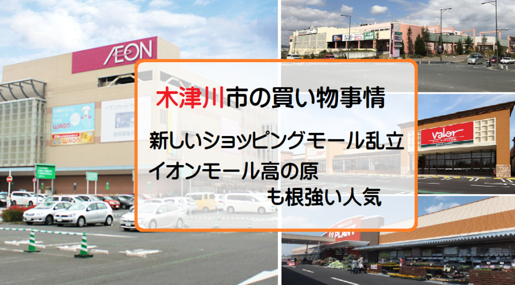 木津川市のおすすめショッピング・買い物施設【住みやすさ勝手に評価】